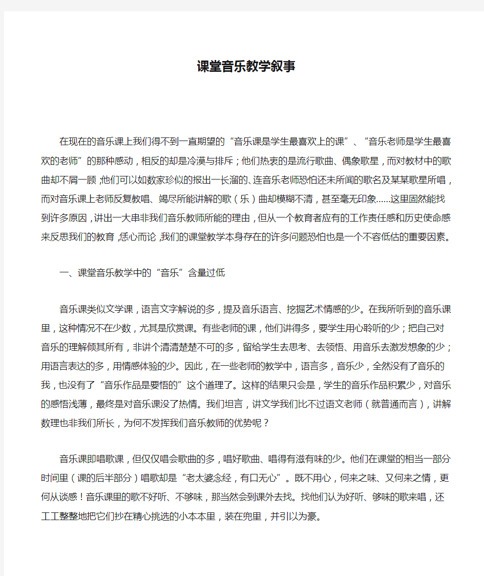 课堂音乐教学叙事