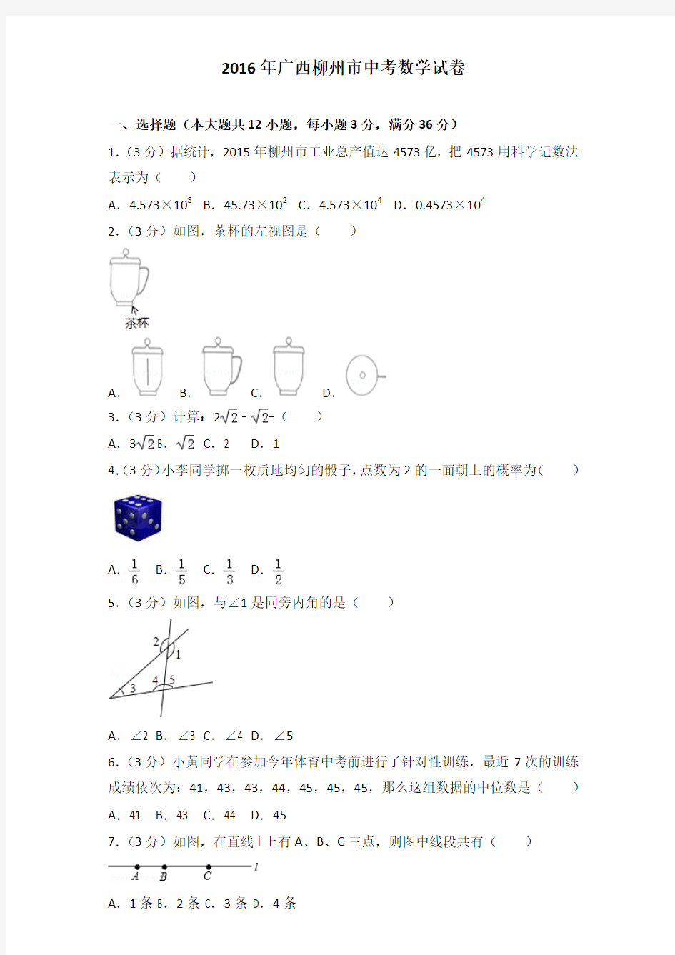 2016年广西柳州市中考数学试卷及解析答案word版