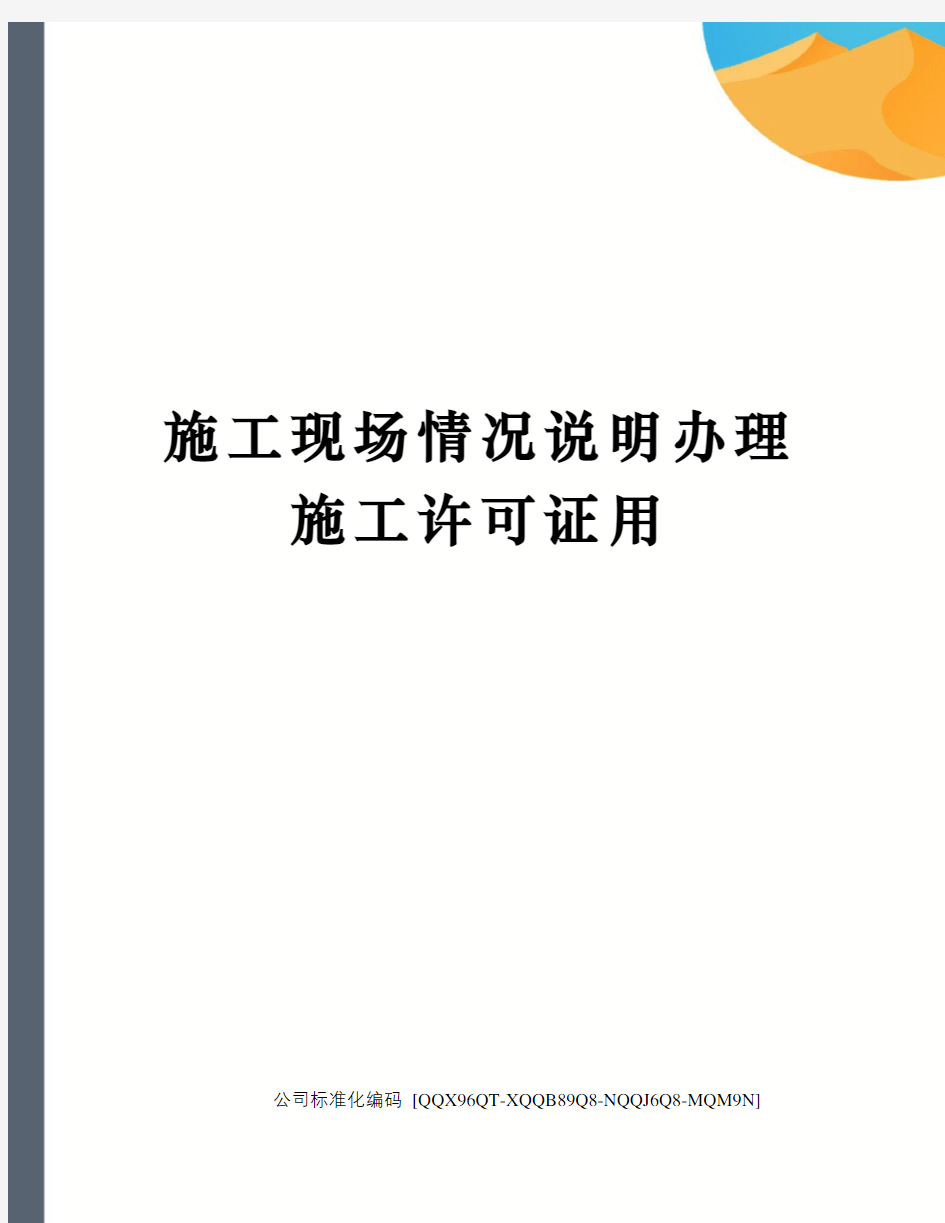 施工现场情况说明办理施工许可证用