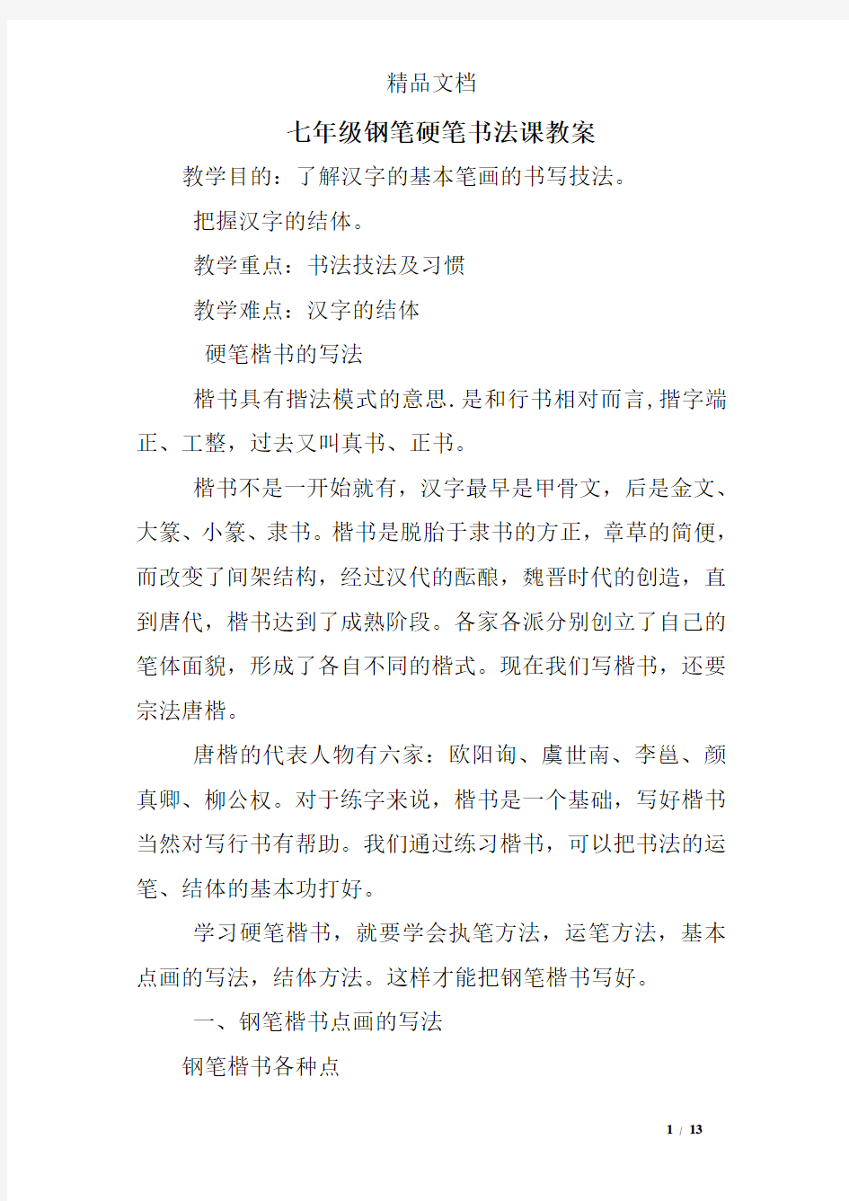 七年级钢笔硬笔书法课教案.doc