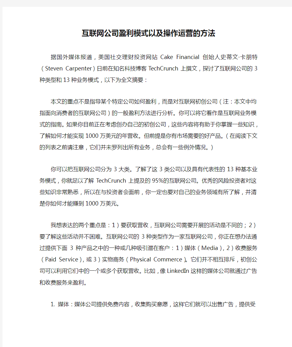 互联网公司盈利模式以及操作运营的方法范文