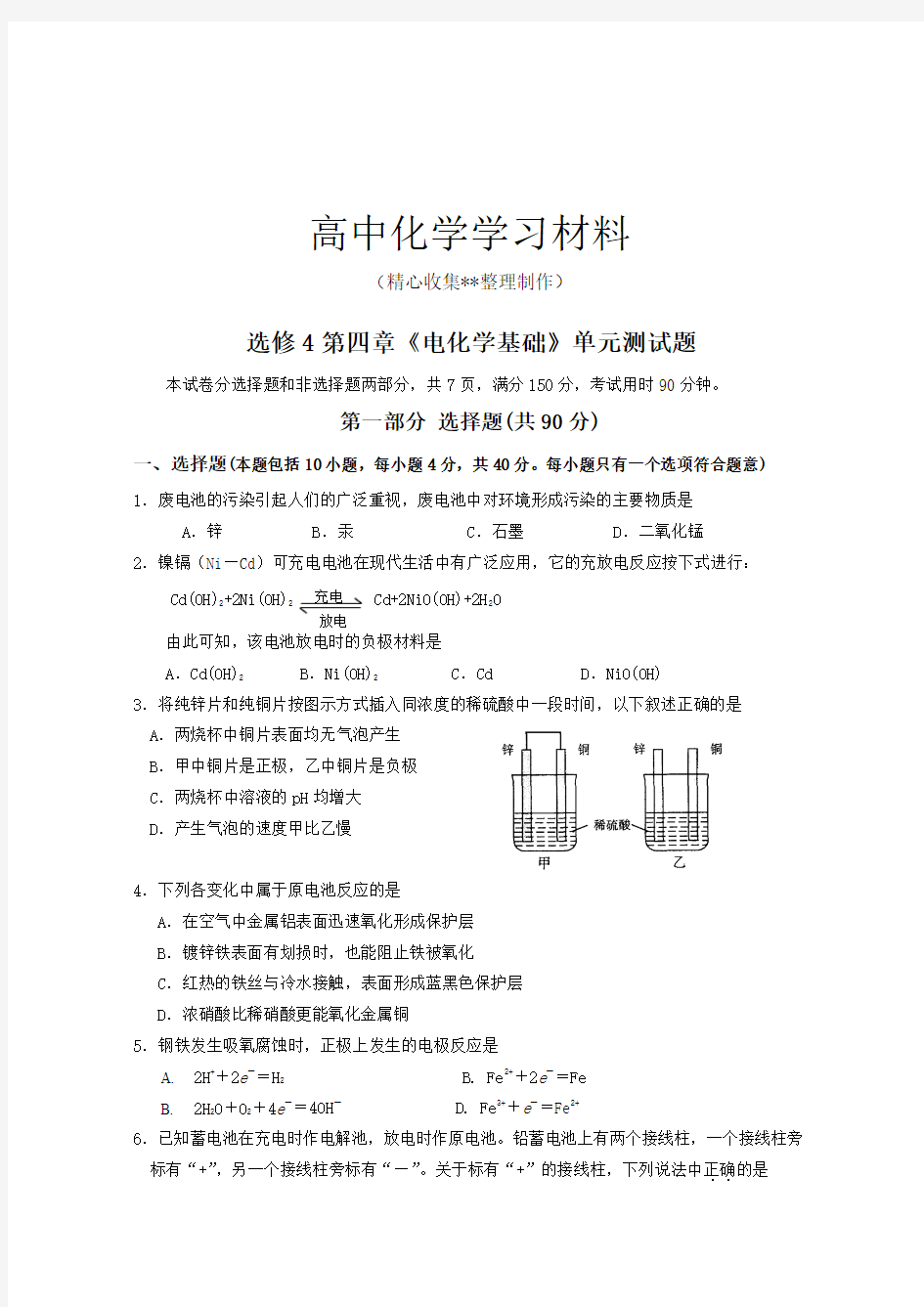 【重点推荐】人教版高中化学选修四第四章《电化学基础》单元测试题