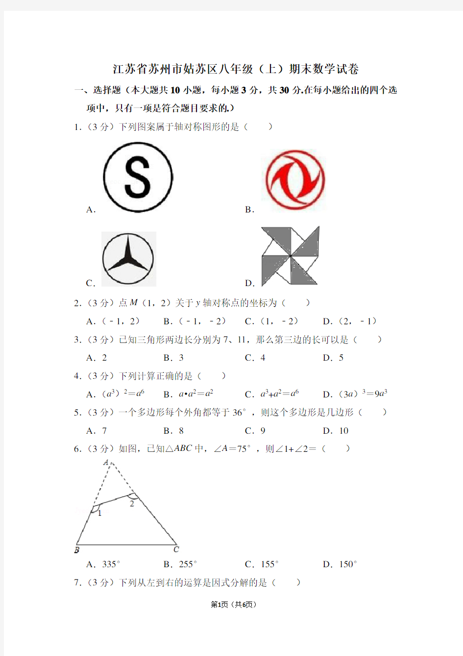 江苏省苏州市姑苏区八年级(上)期末数学试卷