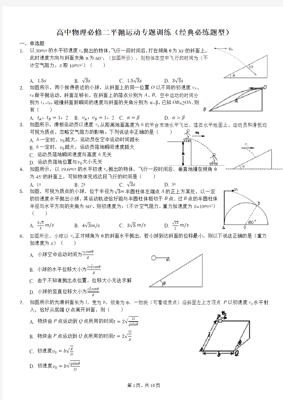 高中物理必修二平抛运动专题训练(经典必练题型)