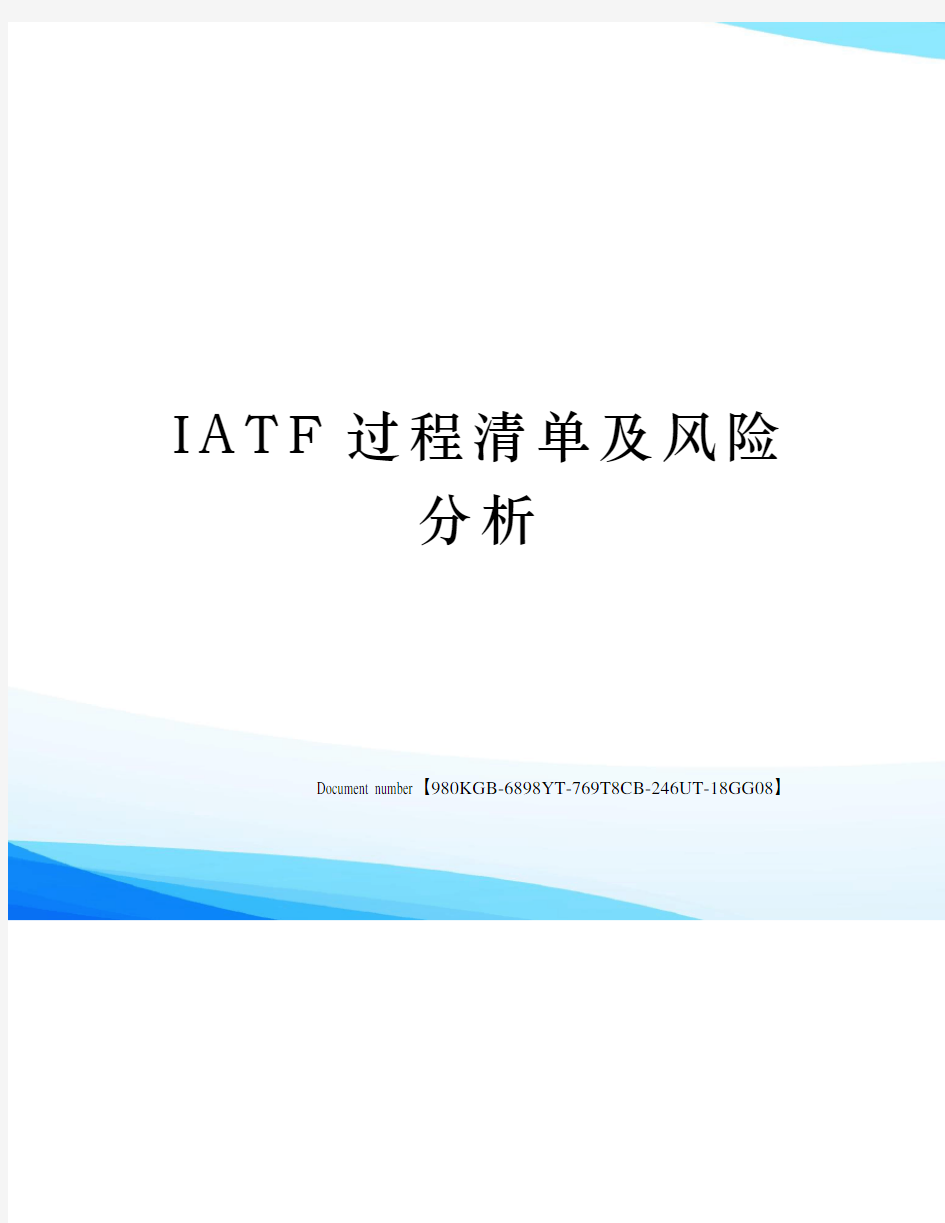 IATF过程清单及风险分析