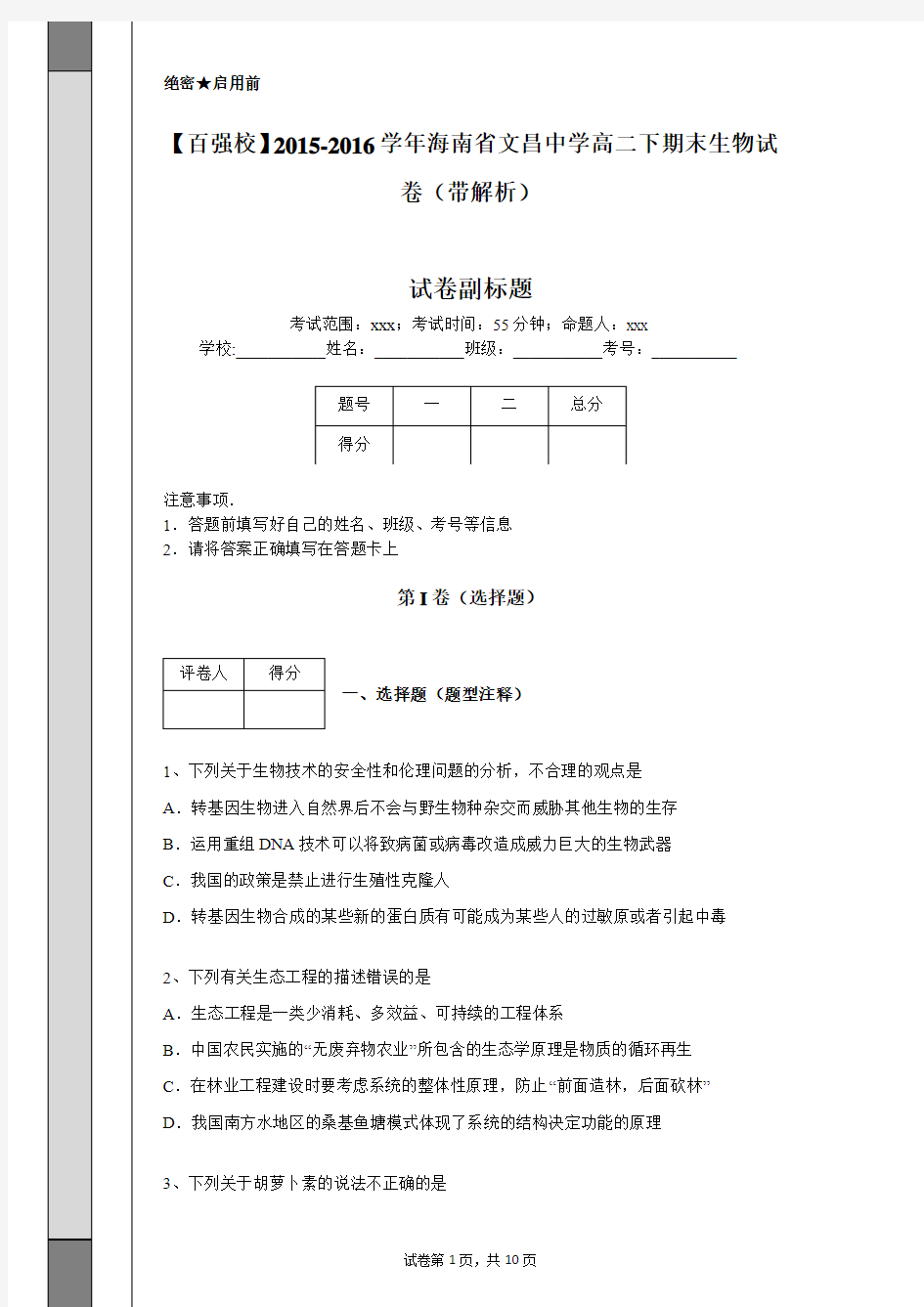 【百强校】2015-2016学年海南省文昌中学高二下期末生物试卷(带解析)