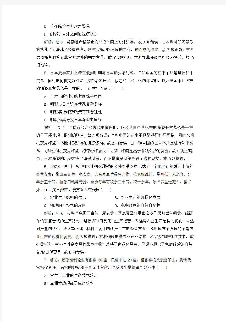 (通史版)2020版高考历史一轮复习课时检测(十二)明清时期的经济(含解析)