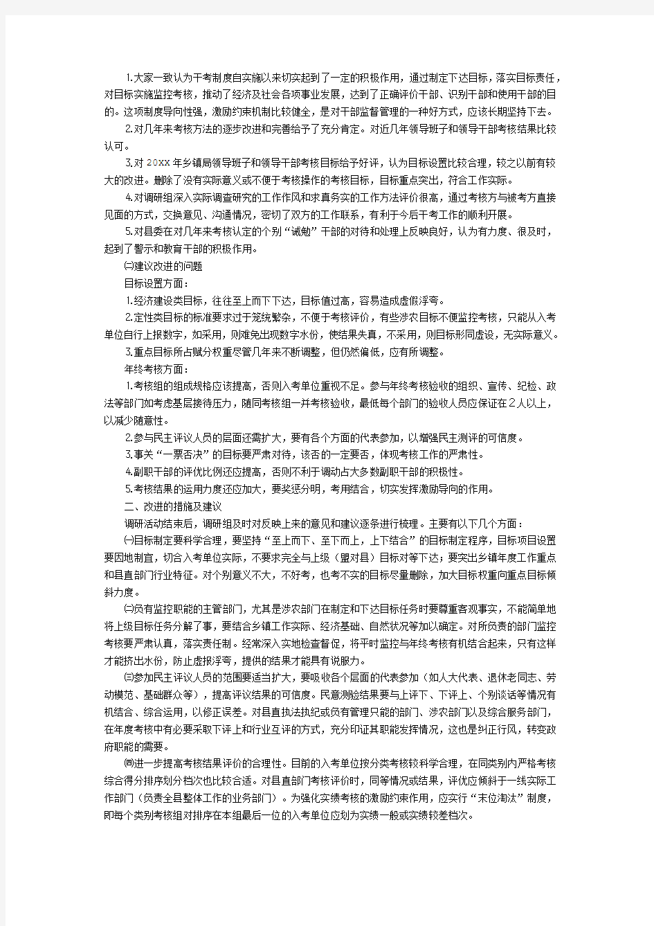 干部实绩考核工作当前存在的难点问题及对策