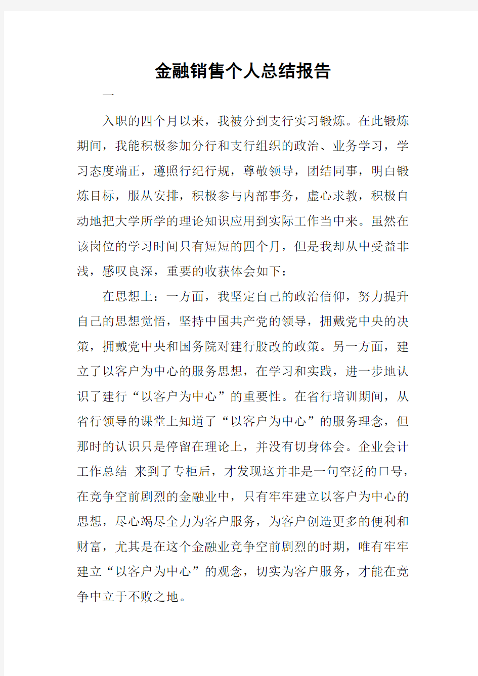 金融销售个人总结报告