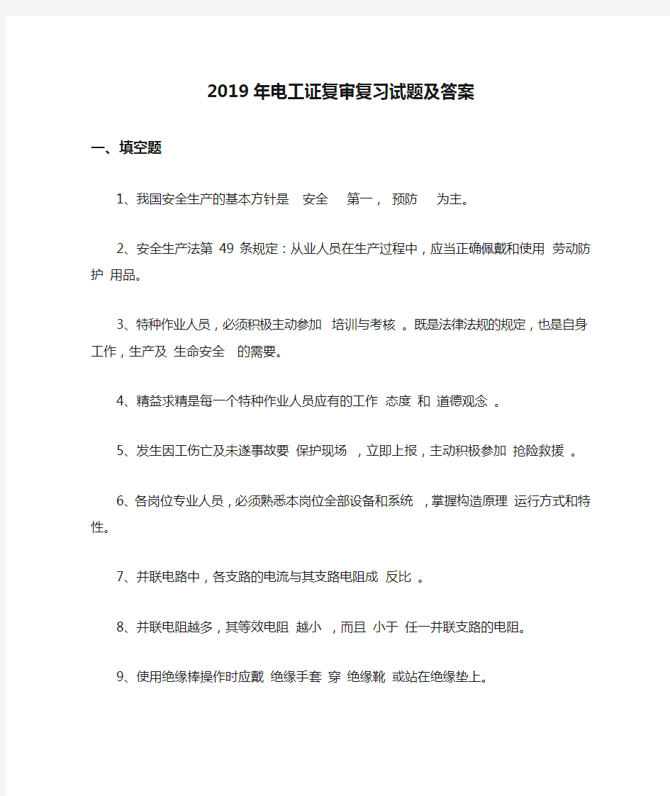 2019年电工证复审复习试题及答案