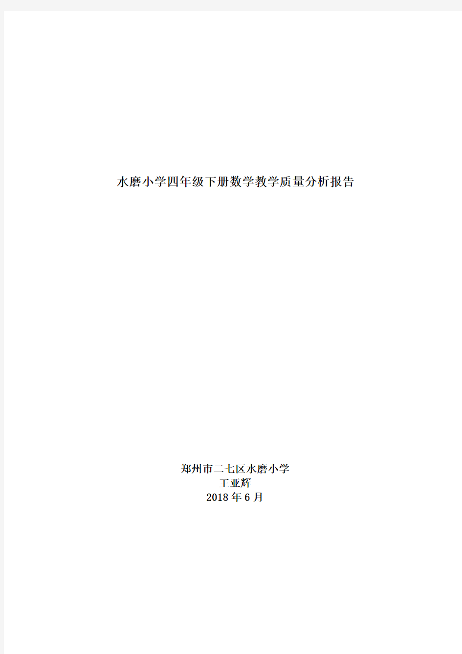 人教版四年级下册数学教学质量分析报告