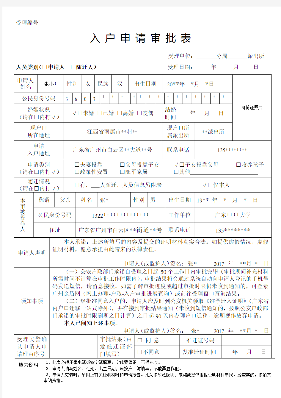 广州入户申请审批表(填写样式)