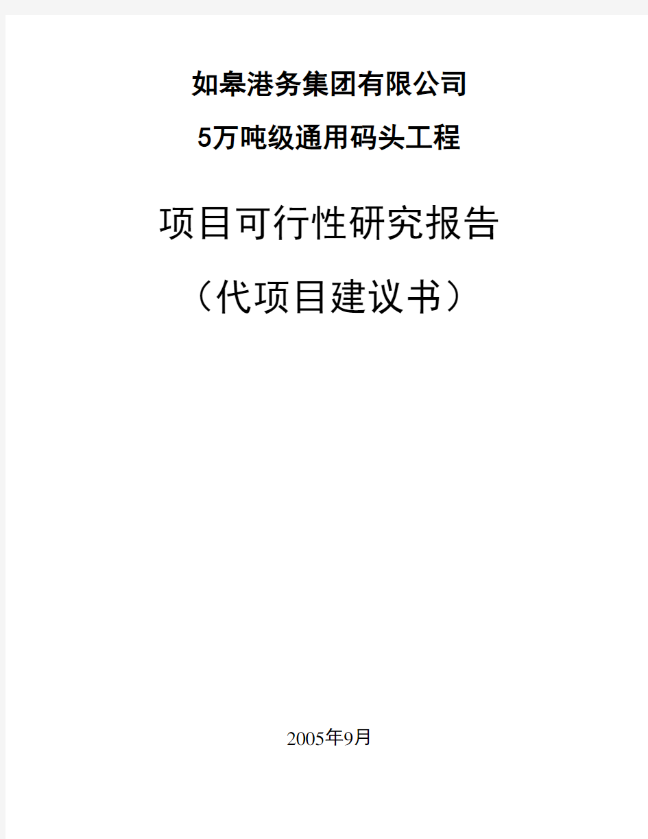 5万吨级通用码头工程项目投资可行性报告