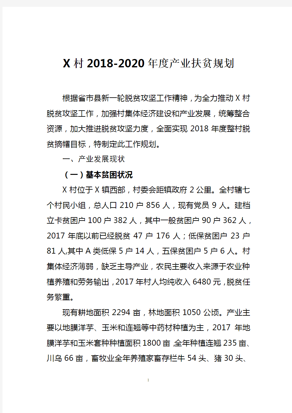 脱贫攻坚村2018-2020年产业扶贫规划