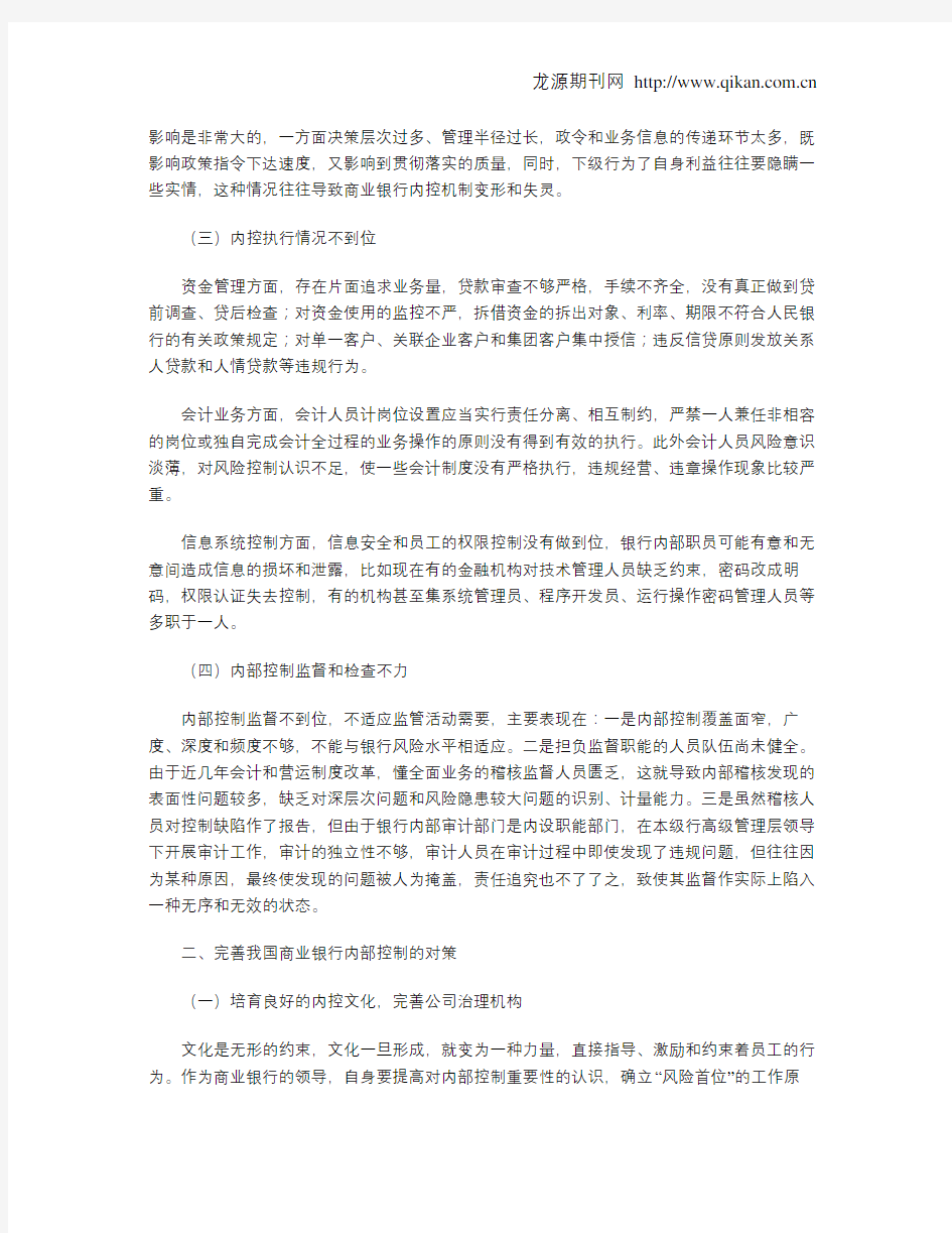 我国商业银行内部控制的现状及对策