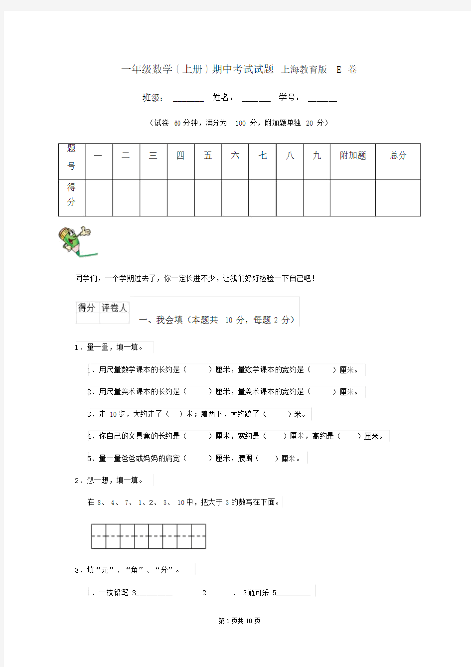 一年级数学(上册)期中考试试题上海教育版E卷.docx