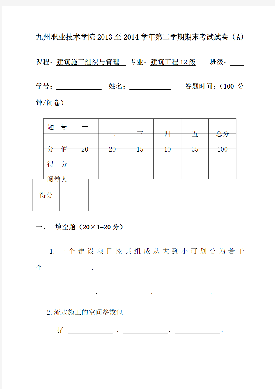 建筑施工组织与管理试卷A 