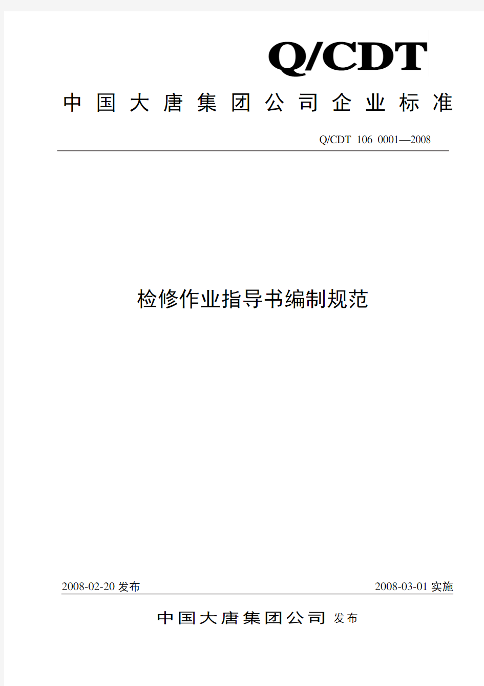 中国大唐集团公司检修作业指导书编制规范