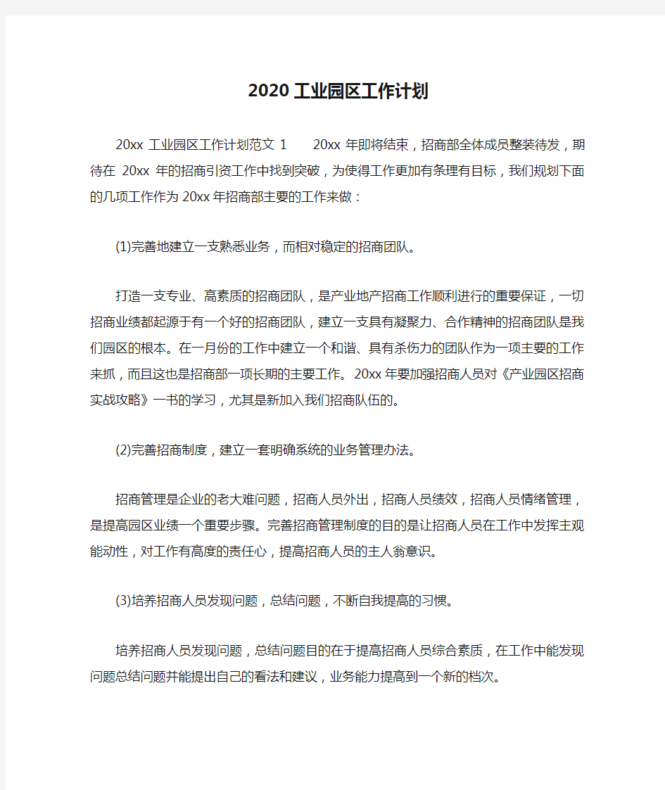 2020工业园区工作计划