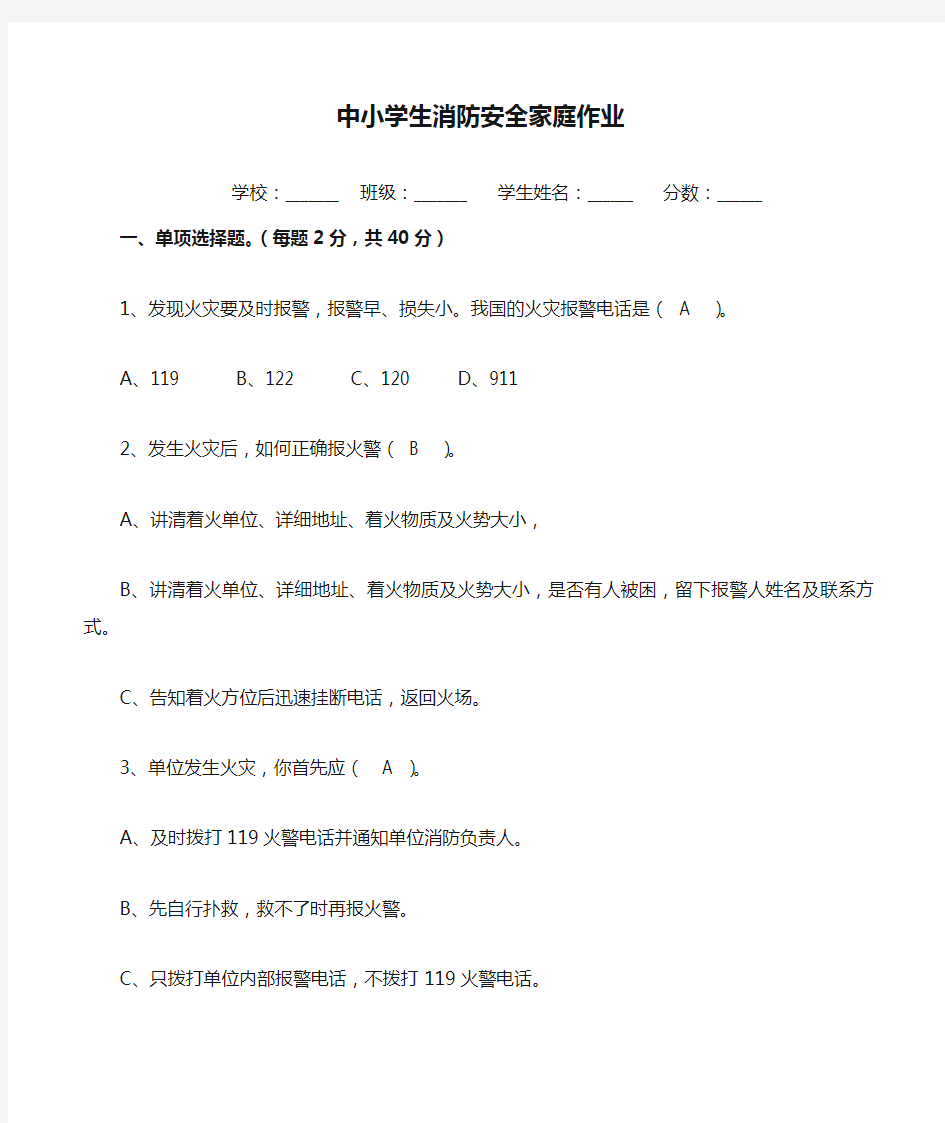 中小学生消防安全家庭作业参考答案