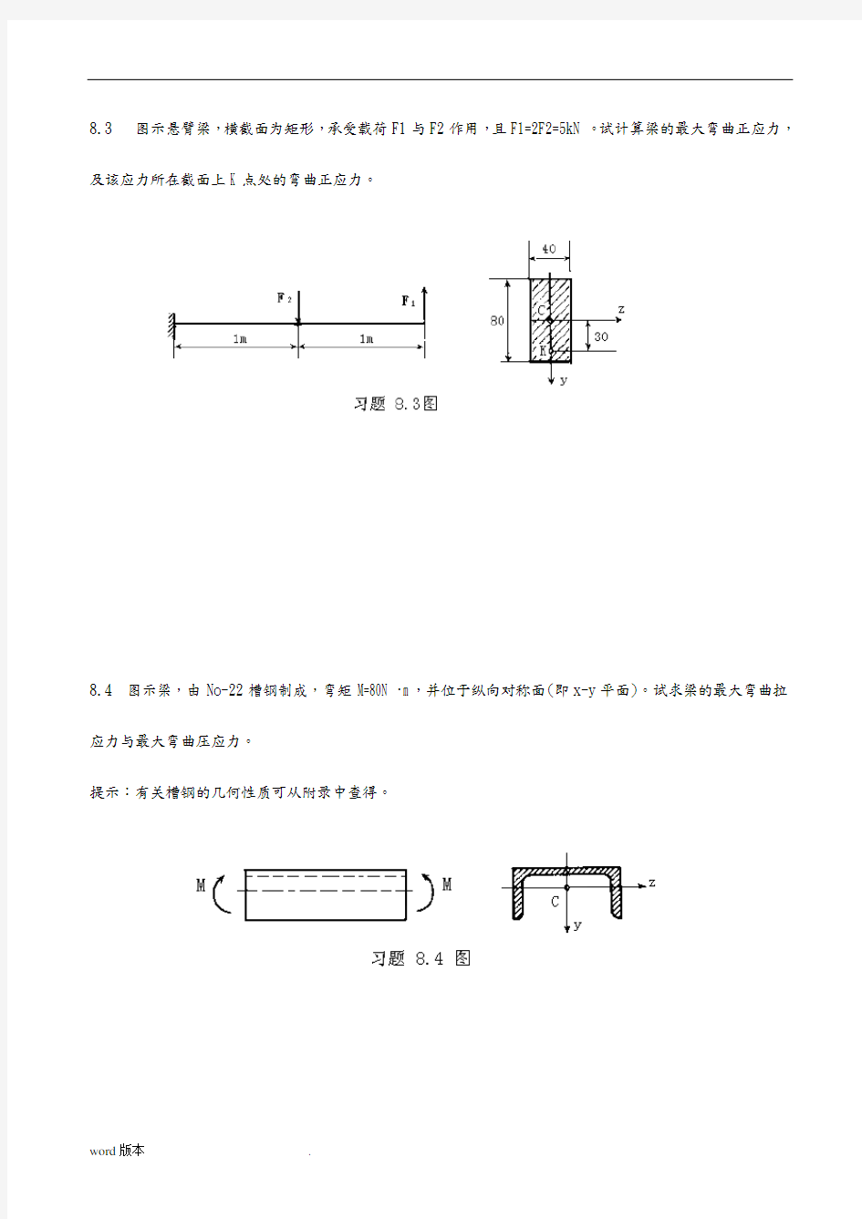 《建筑力学》第8章计算题