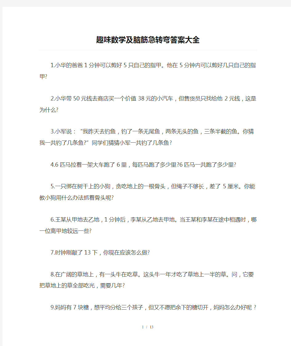 趣味数学及脑筋急转弯答案大全