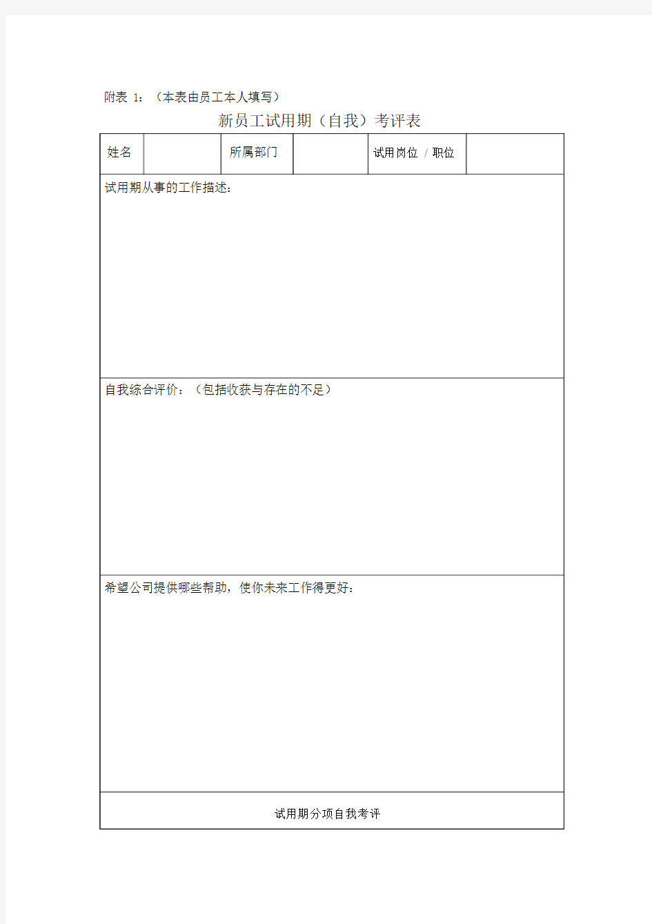 新员工试用期转正审批表