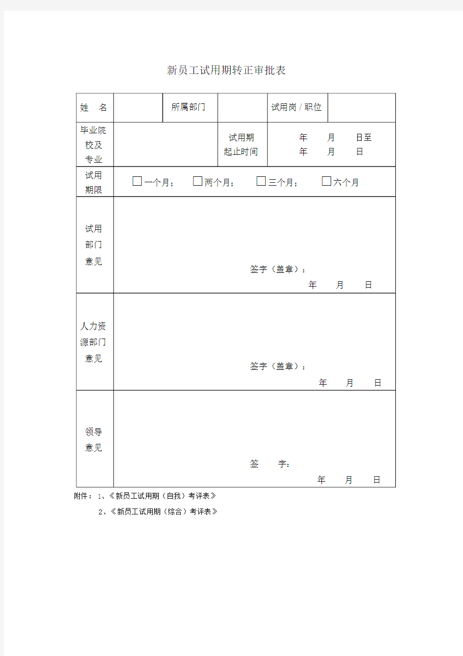 新员工试用期转正审批表