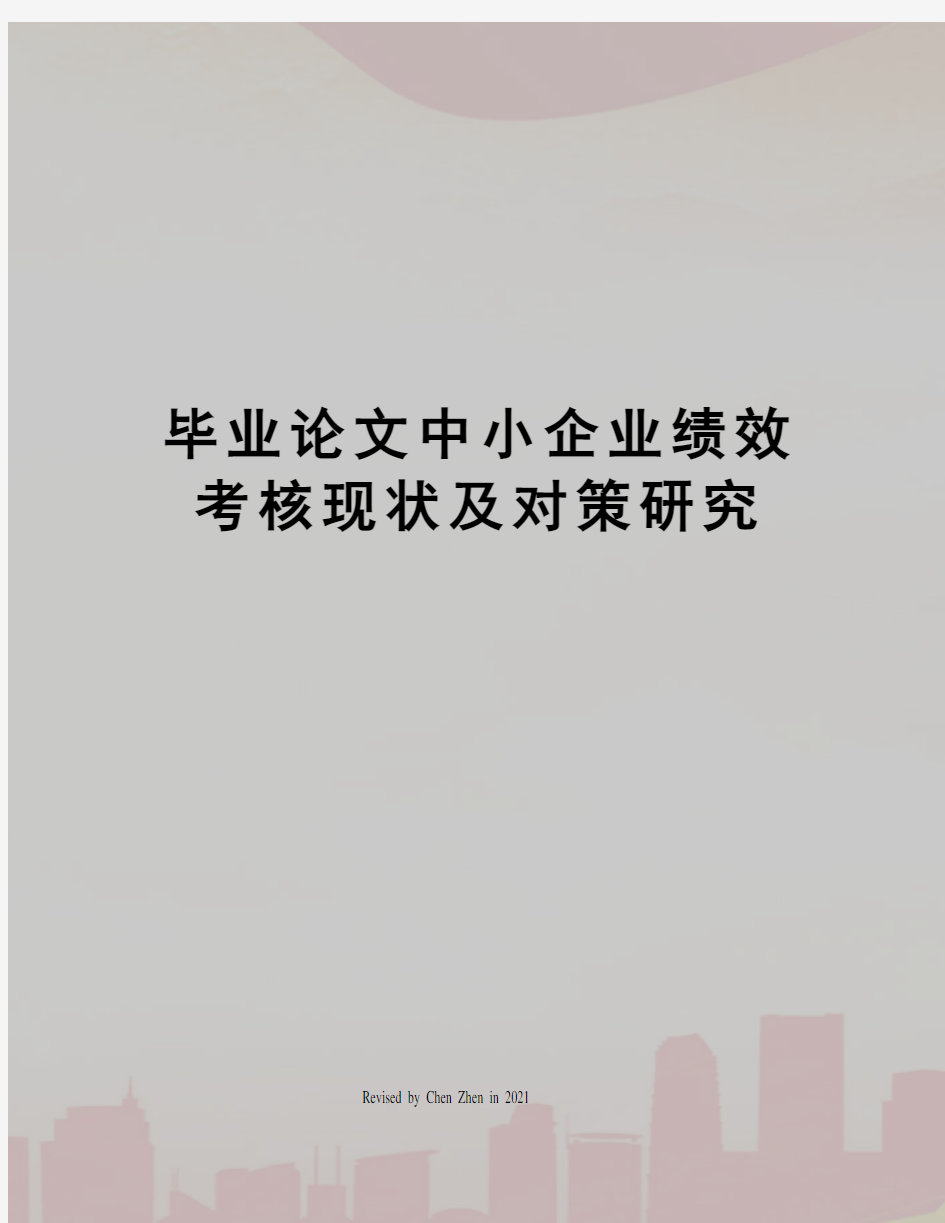 毕业论文中小企业绩效考核现状及对策研究