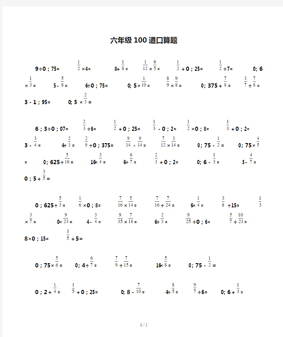 六年级100道口算题