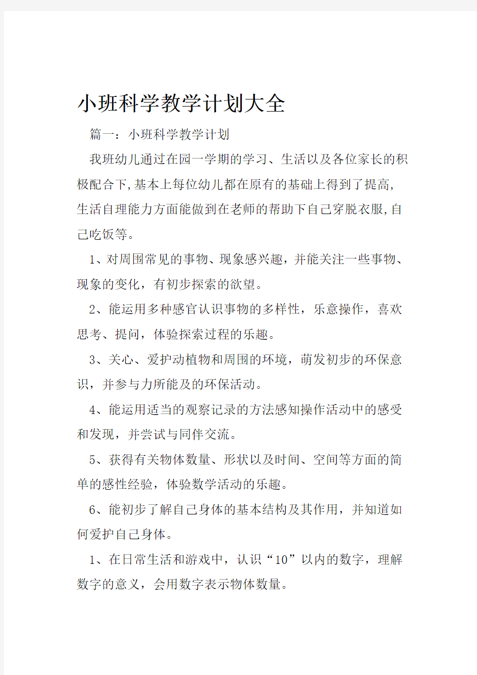 小班科学教学计划大全