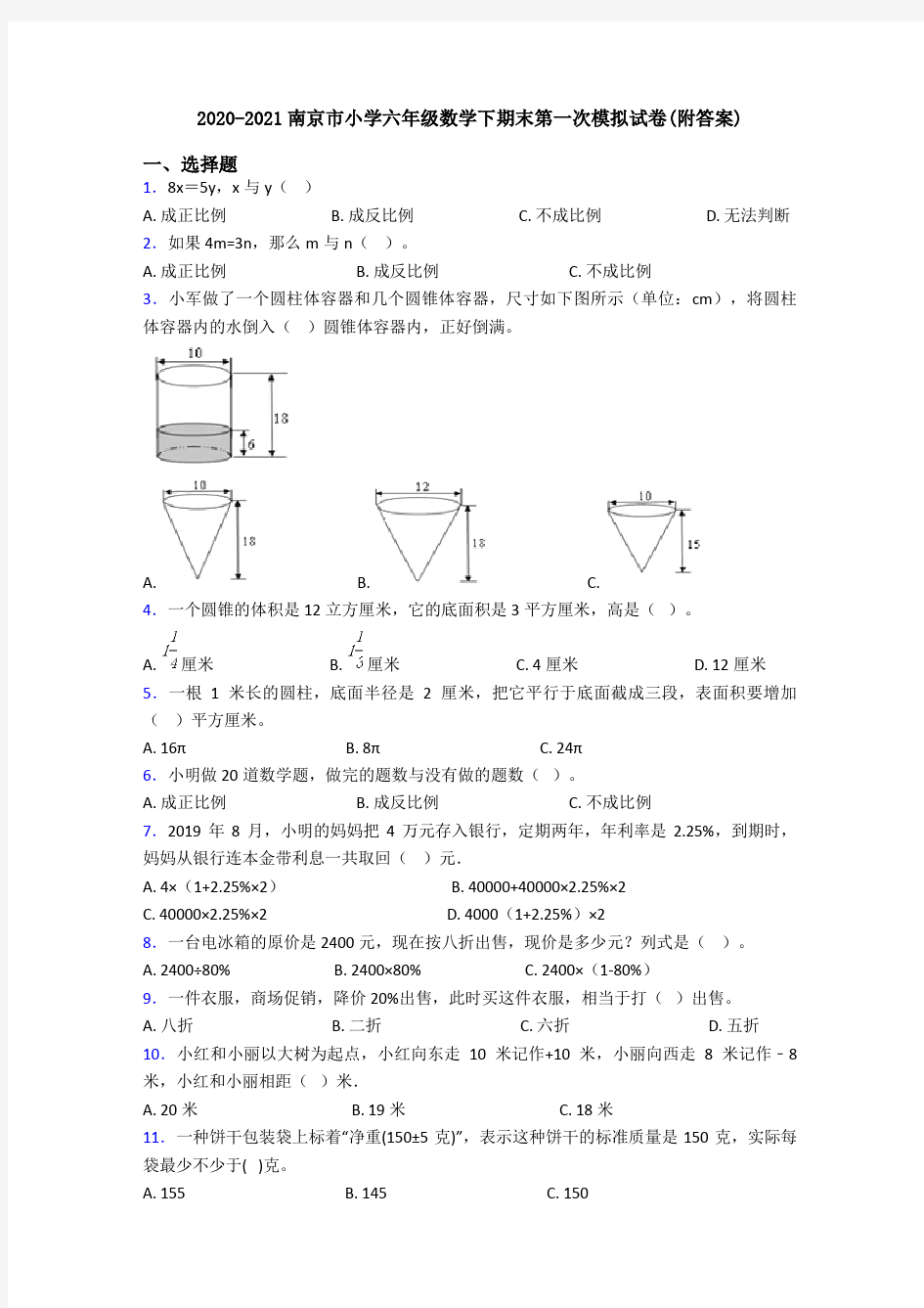 2020-2021南京市小学六年级数学下期末第一次模拟试卷(附答案)