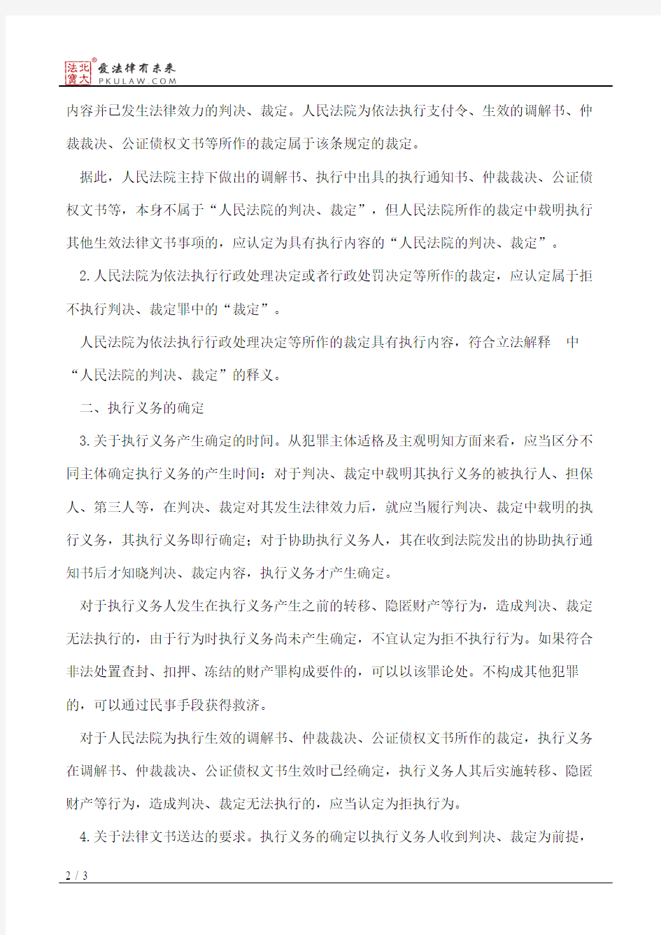 江苏省高级人民法院关于办理拒不执行判决、裁定犯罪案件若干问题的通知
