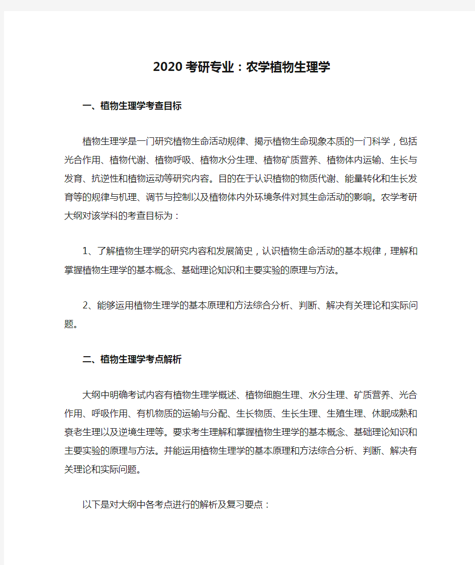 2020考研专业：农学植物生理学