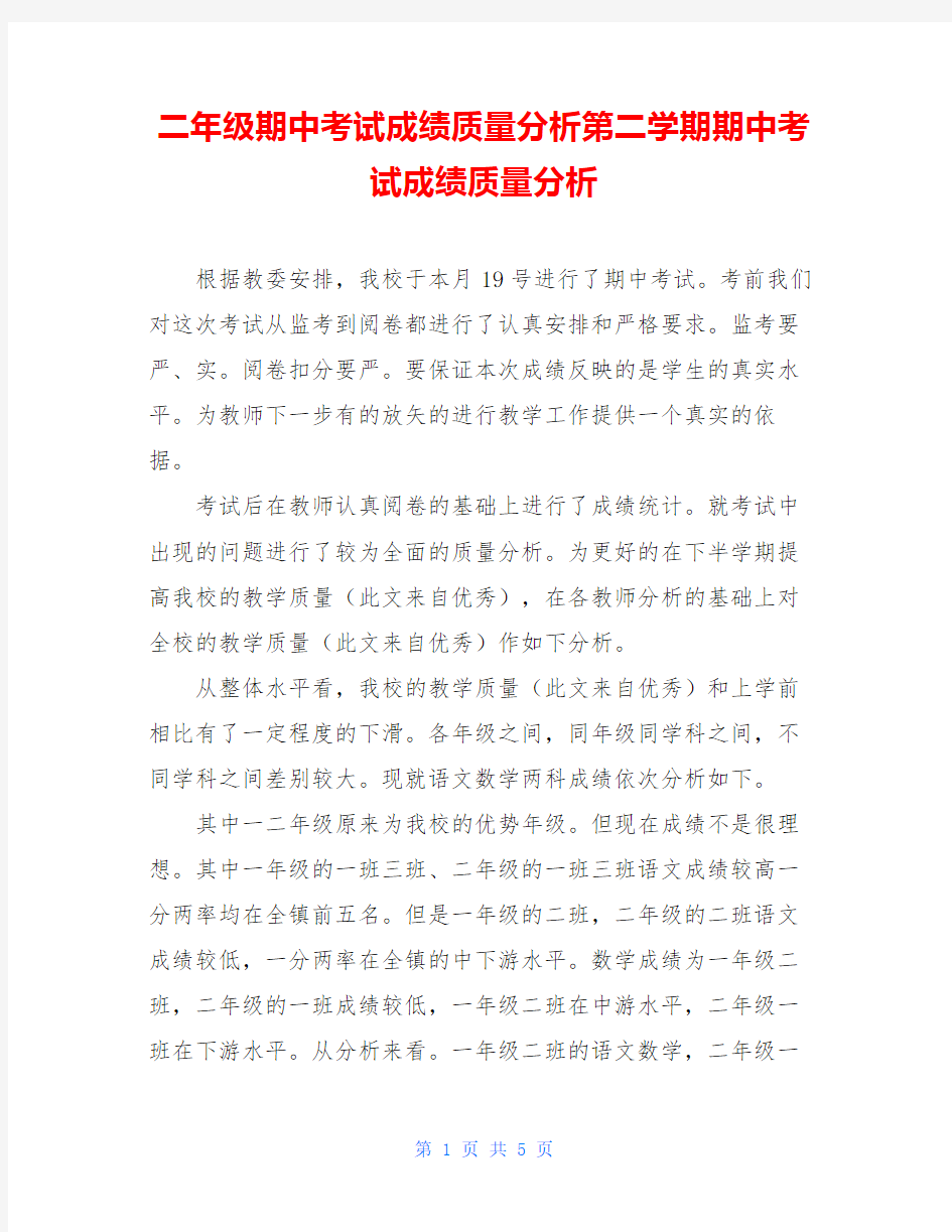 二年级期中考试成绩质量分析第二学期期中考试成绩质量分析