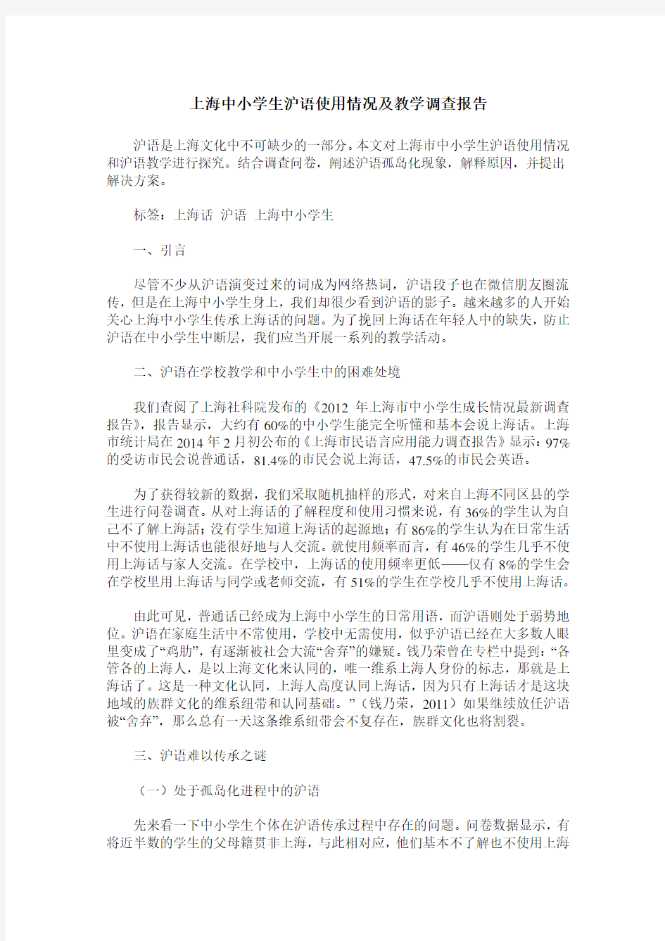 上海中小学生沪语使用情况及教学调查报告