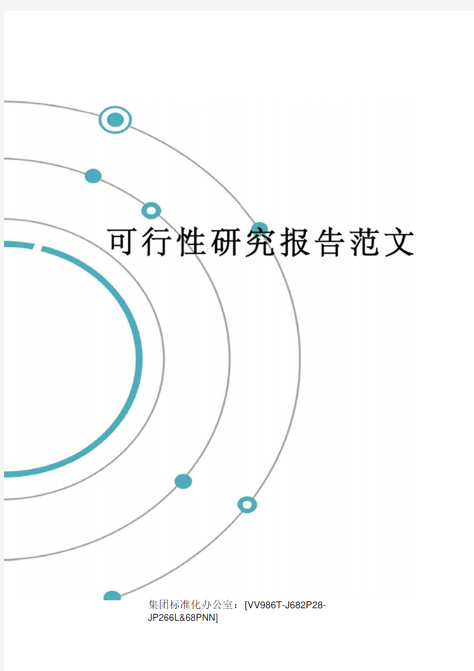 可行性研究报告完整版