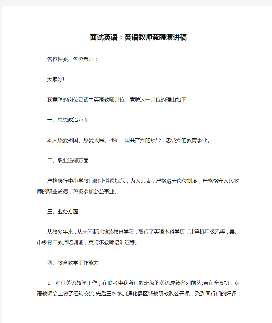 面试英语：英语教师竞聘演讲稿