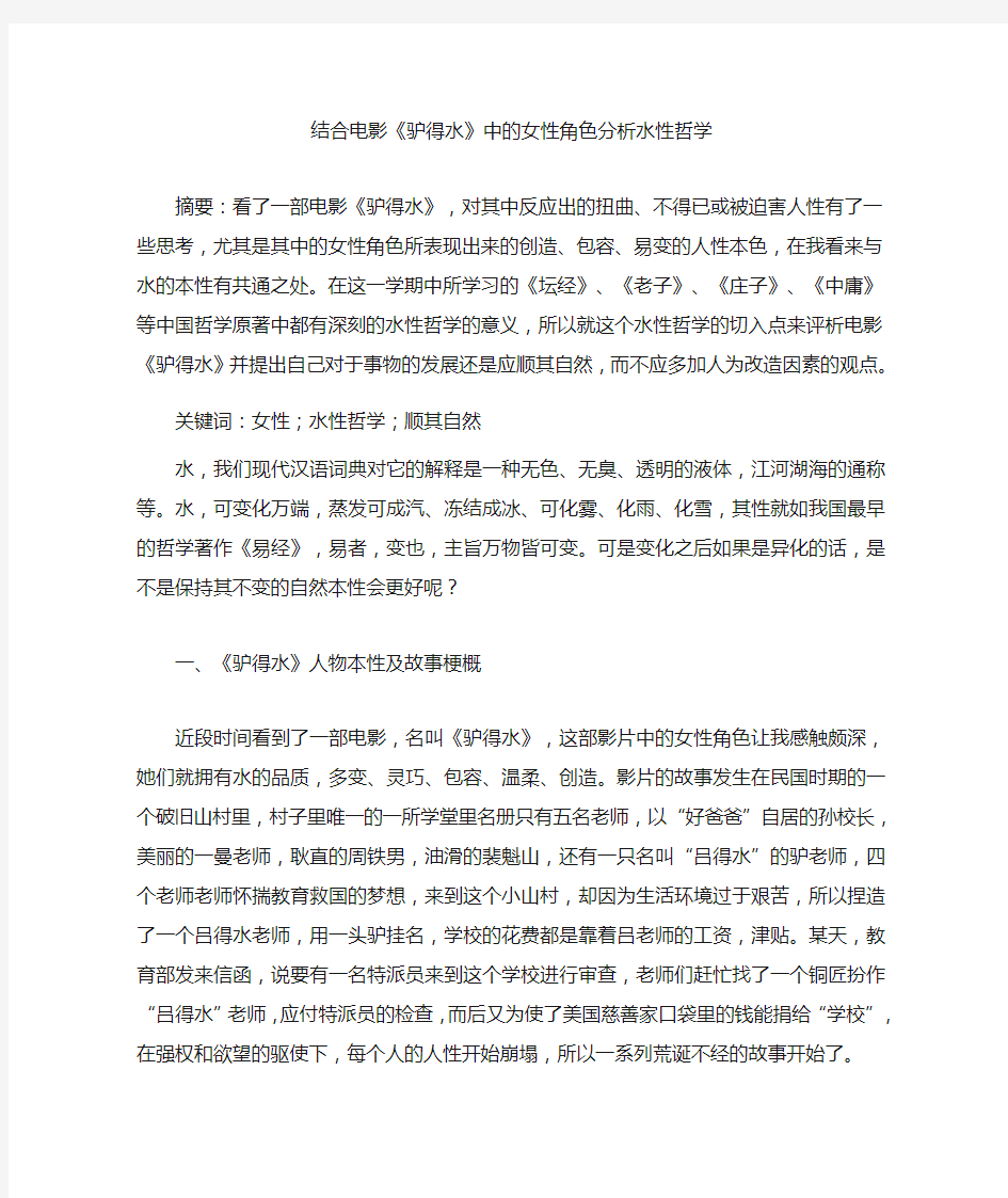 结合电影《驴得水》中的女性角色分析水性哲学