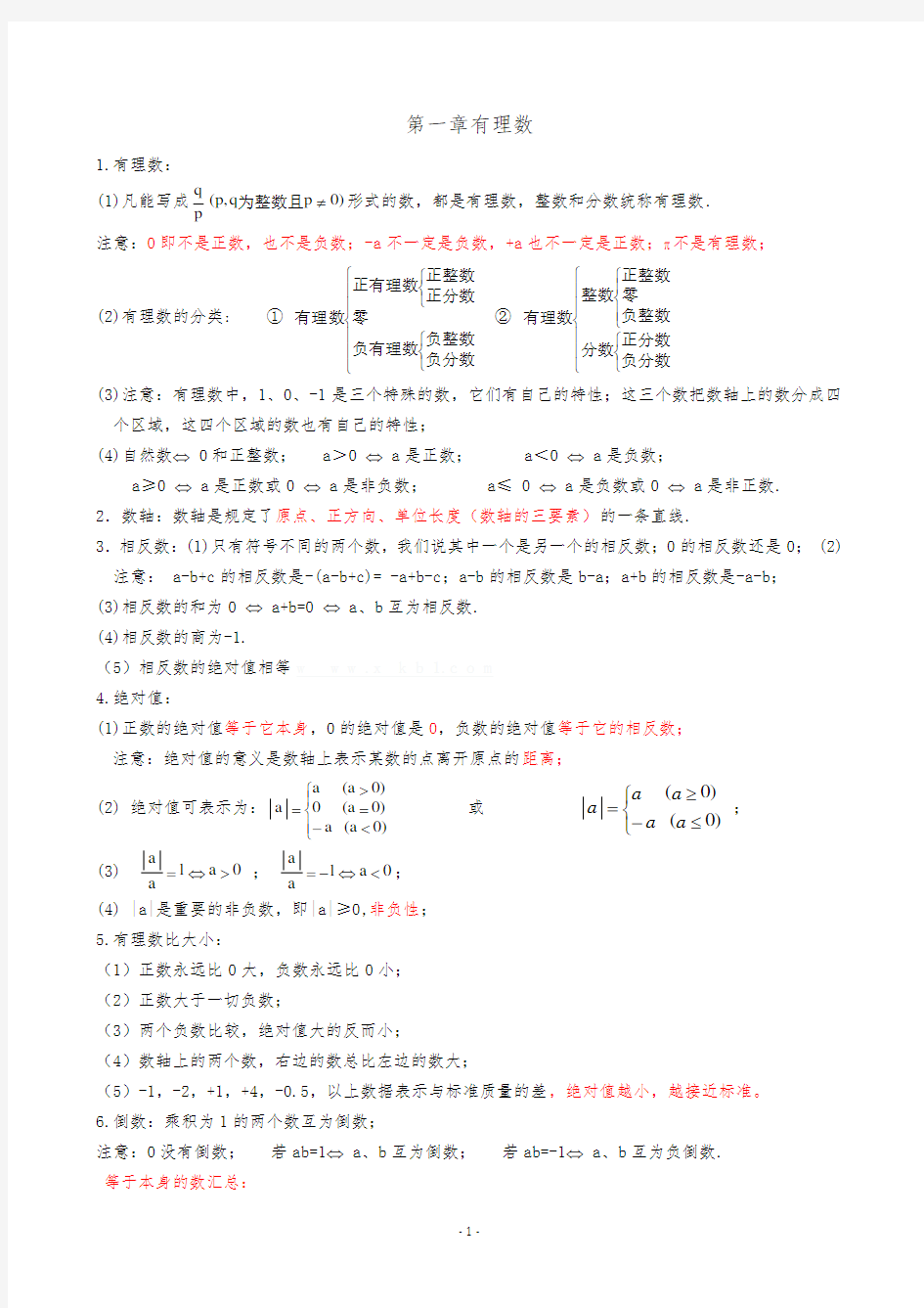 人教版初一数学上册知识点归纳总结(最新最全)