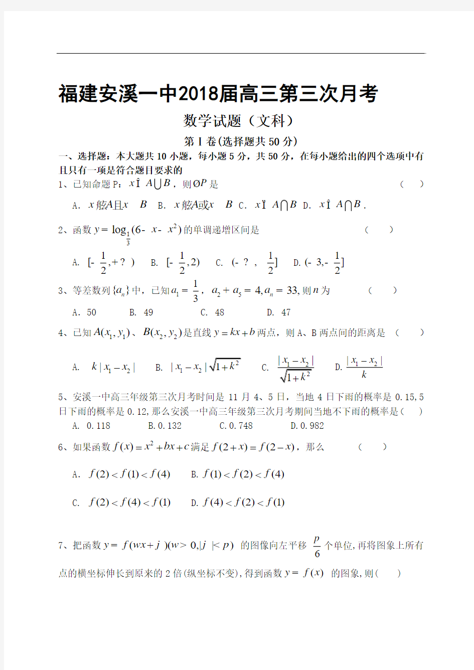 2018年高三最新 福建安溪一中2018届高三第三次月考数学试题(文科)附答案 精品