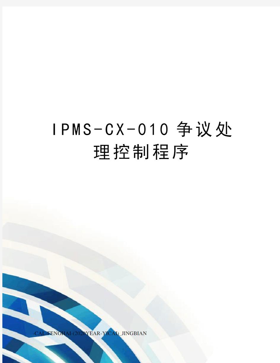 IPMS-CX-010争议处理控制程序