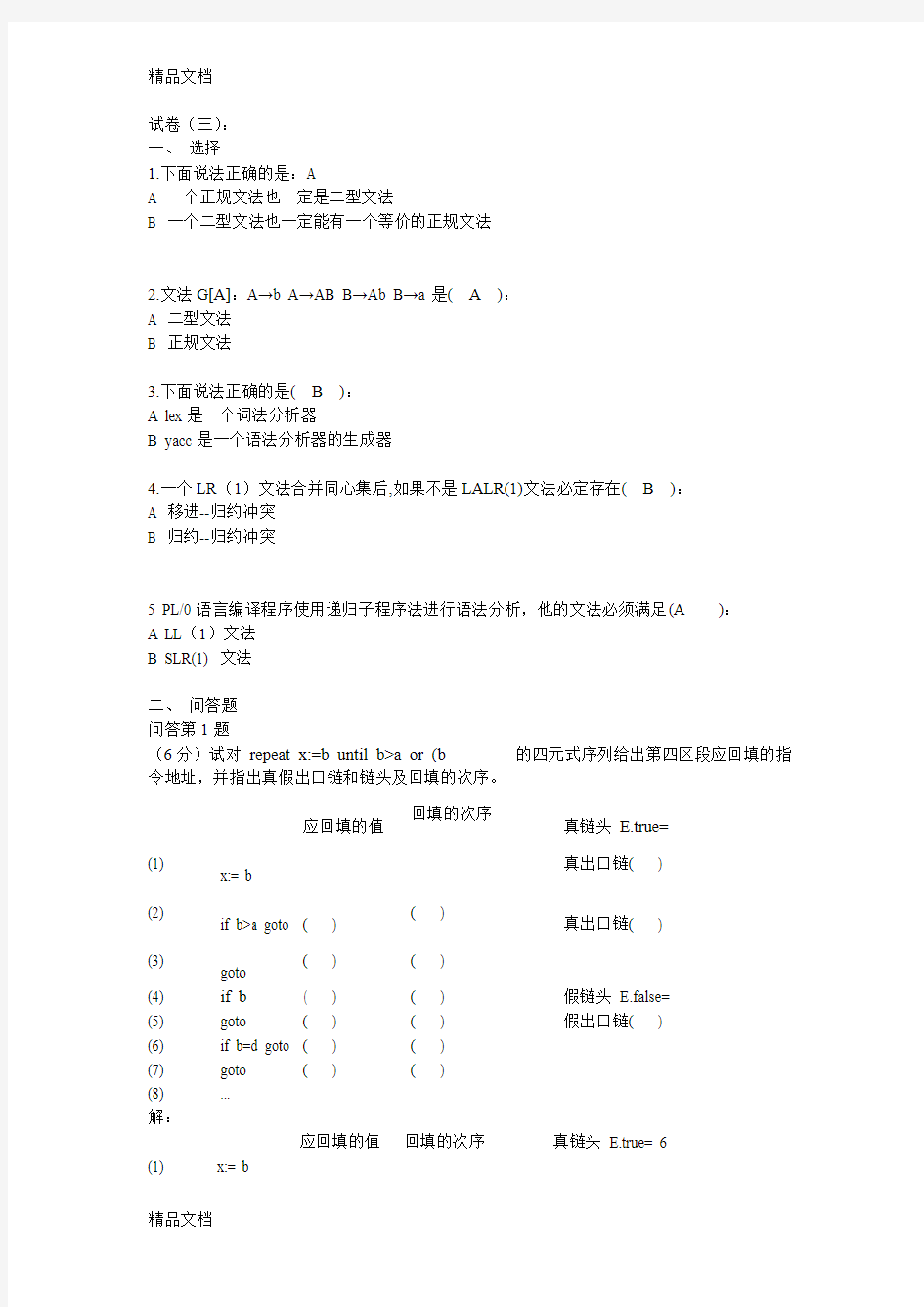 最新杭电-编译原理试卷三及答案