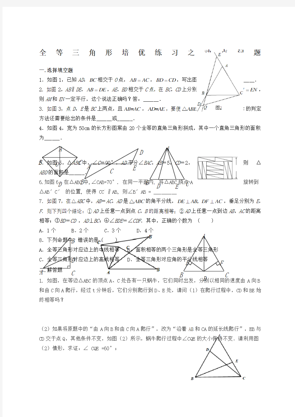 八级数学全等三角形之动点问题