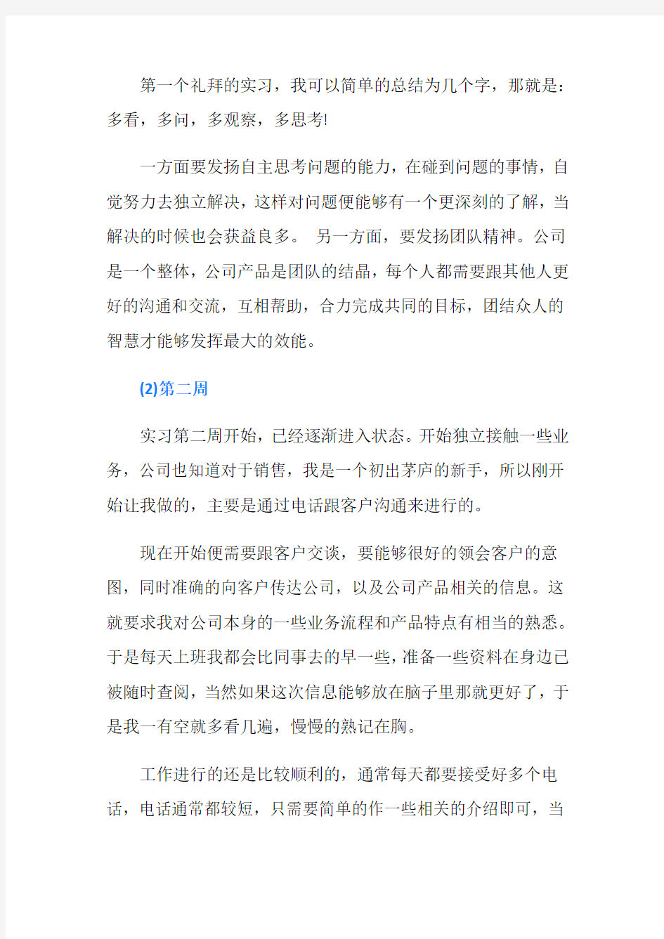 普通本科学生毕业实习周记范文