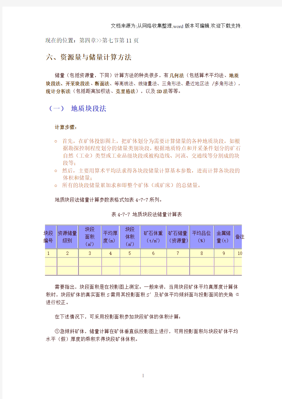 矿体储量计算方法