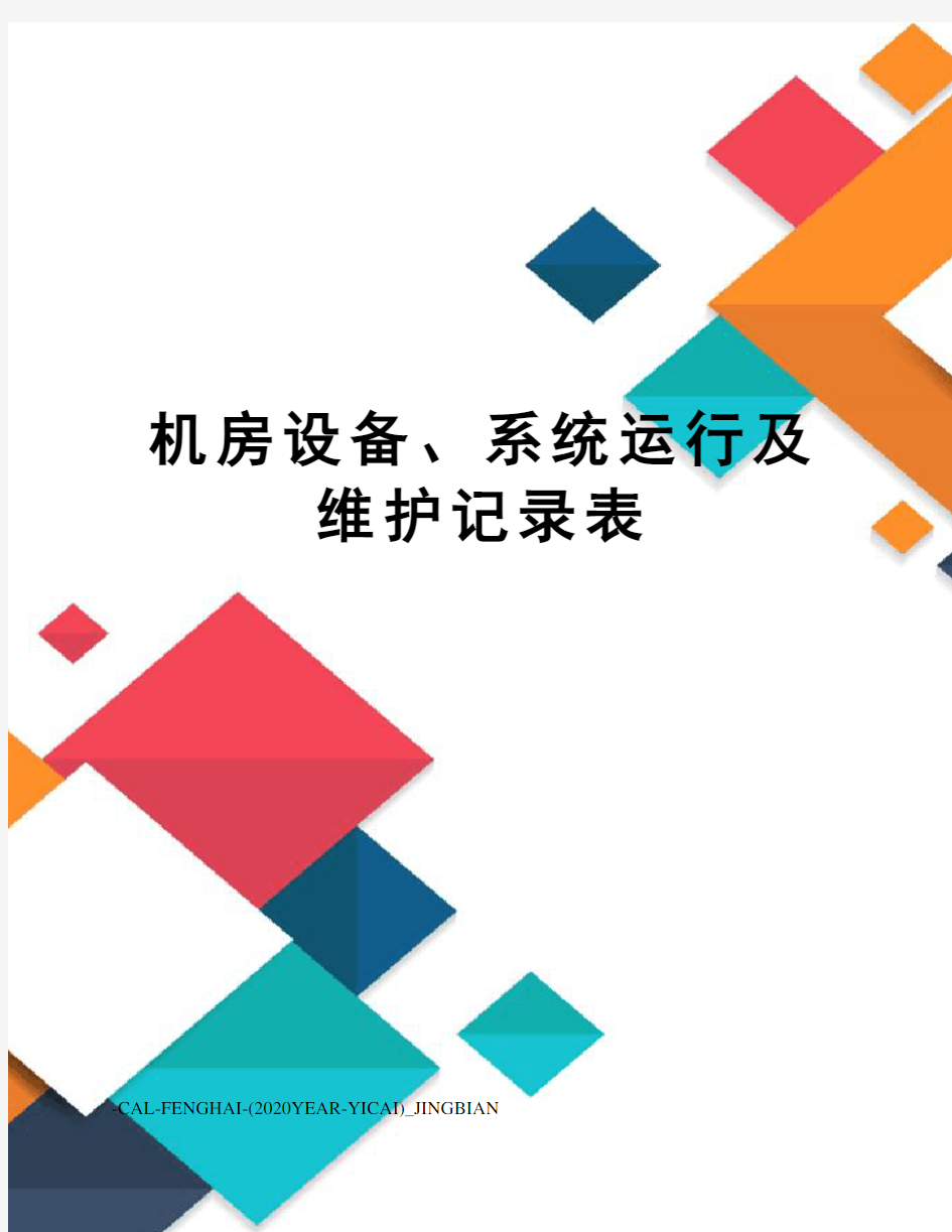 机房设备、系统运行及维护记录表