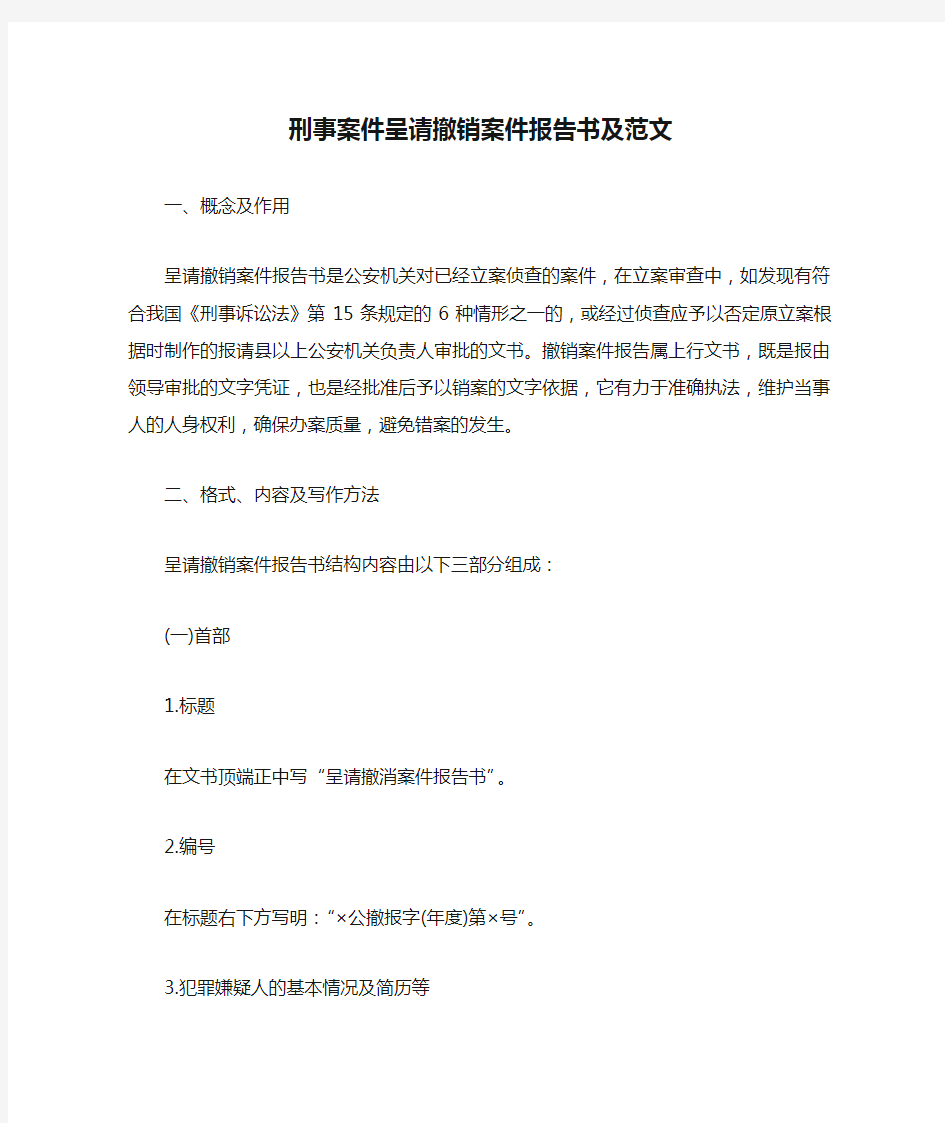 刑事案件呈请撤销案件报告书及范文