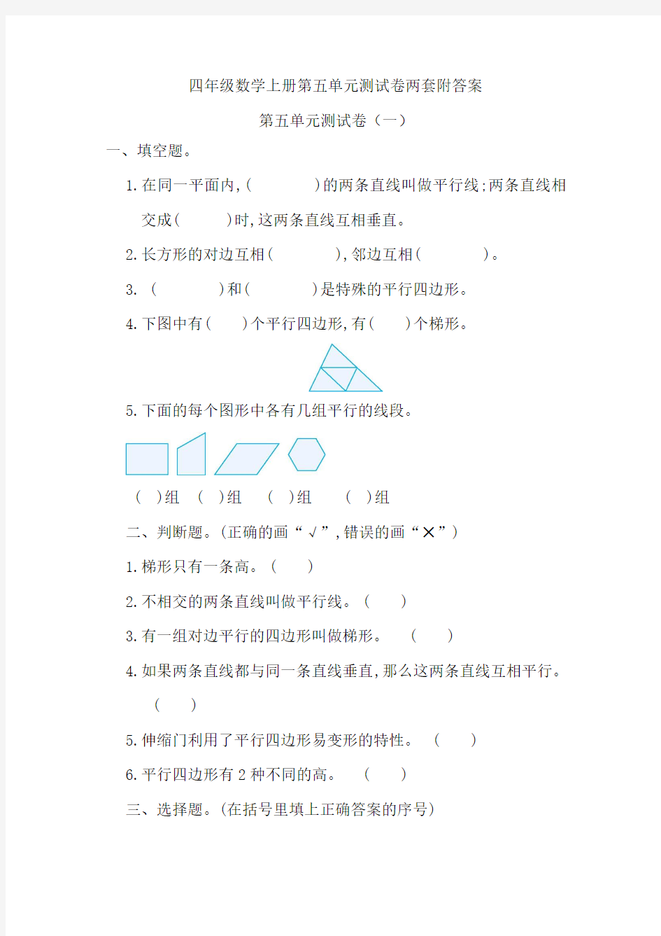 人教版四年级数学上册第五单元(平行四边形和梯形)测试卷两套附答案