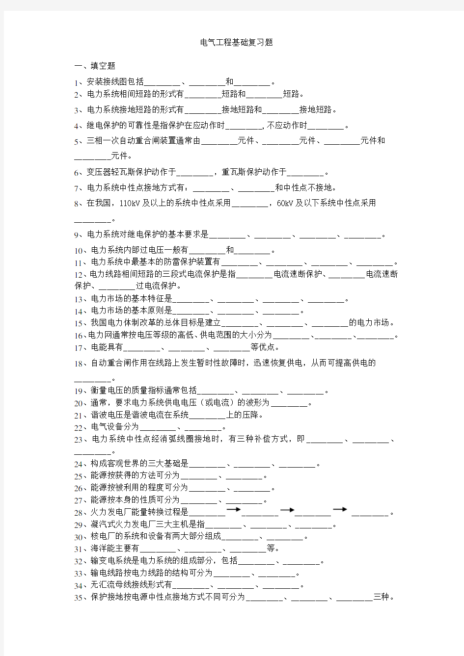 电气工程基础复习题